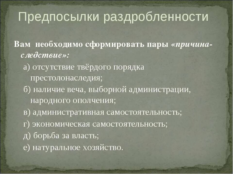 Причины раздробленности руси 6 класс 14 параграф. Предпосылки преодоления раздробленности. Основные предпосылки преодоления феодальной раздробленности. Причины раздробленности на Руси. Причины преодоления раздробленности..