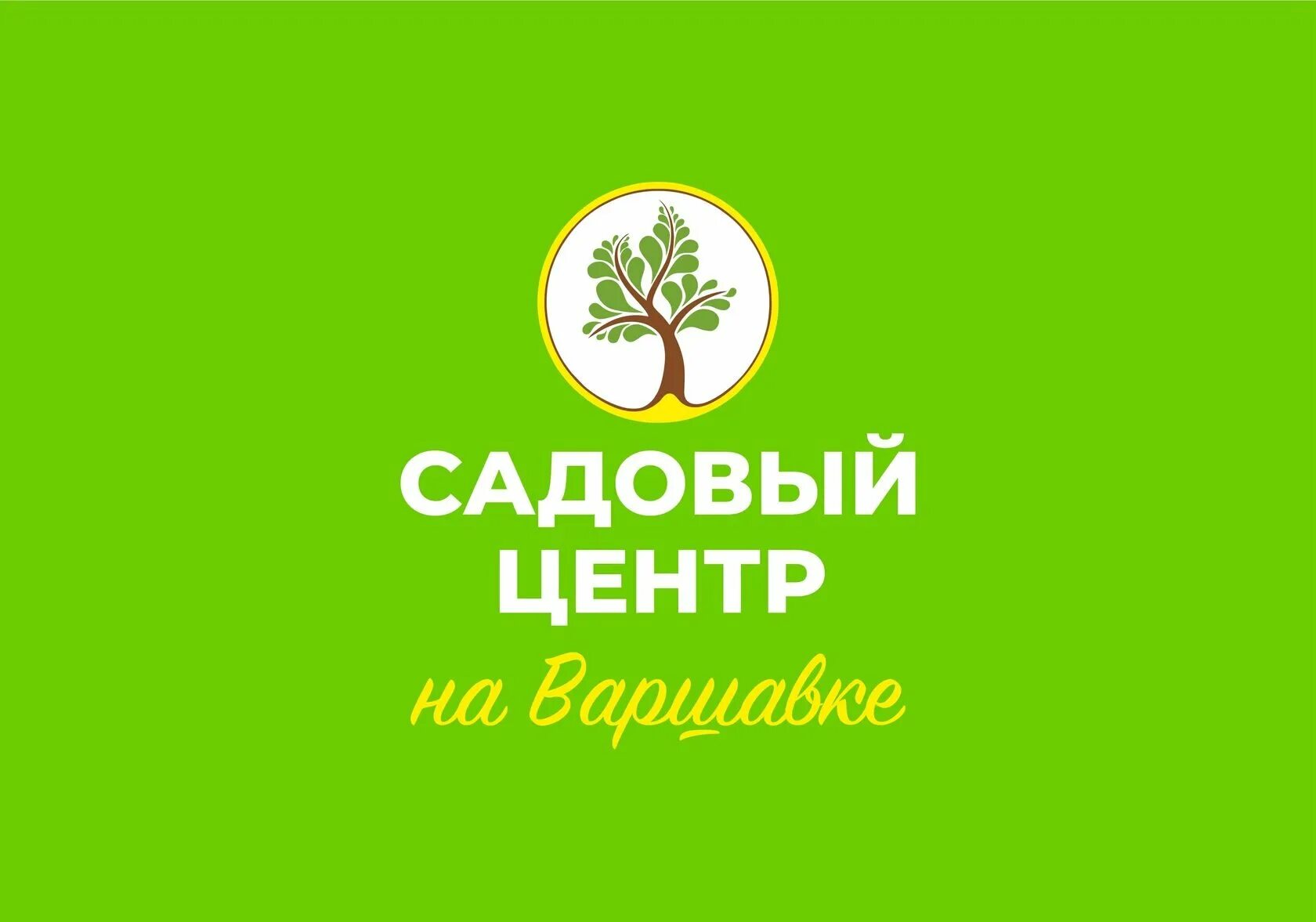 Садовый центр 12 месяцев. Садовый центр баннер. реклама садового центра. садовый центр вывеска. садовый центр логотип.