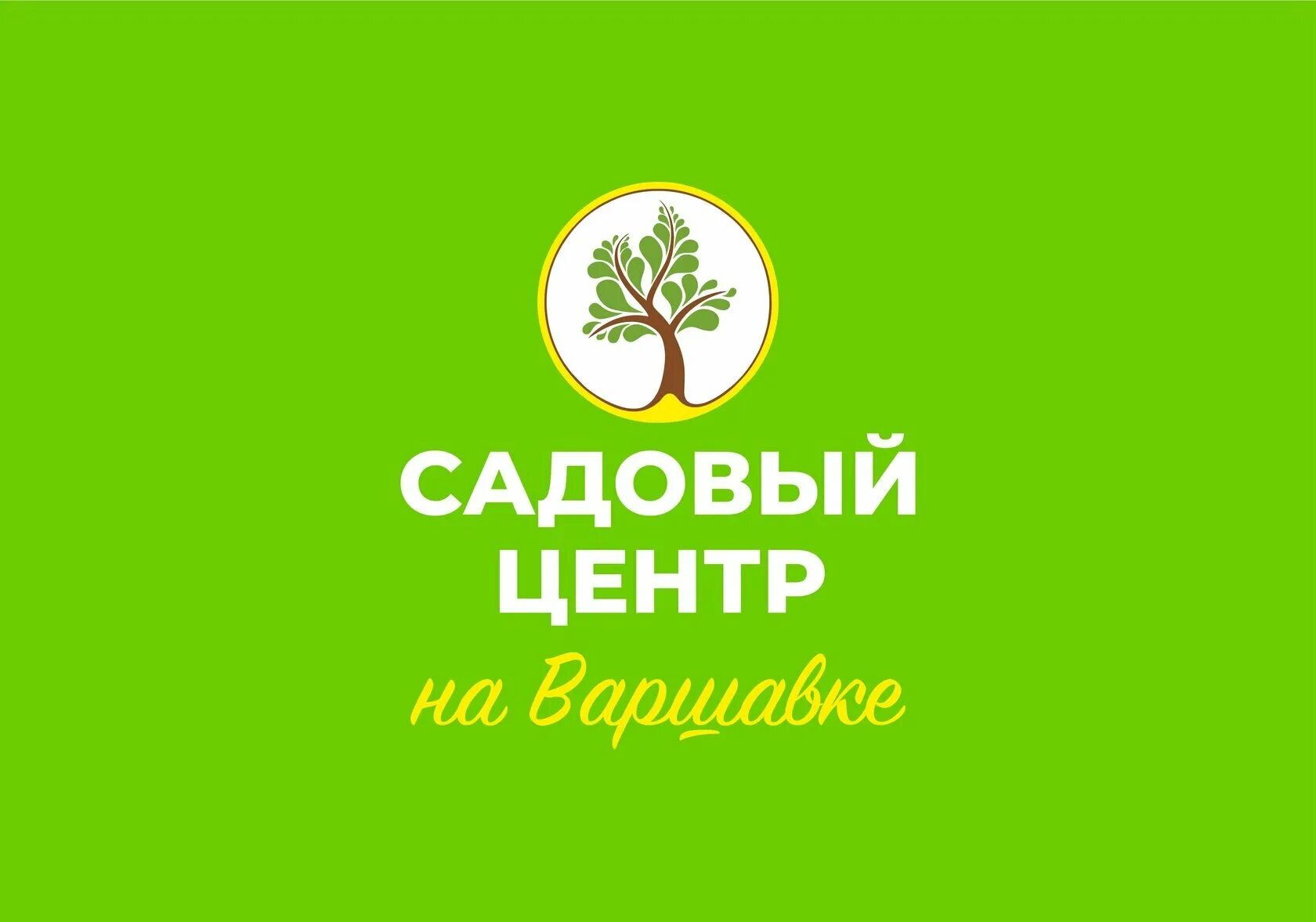 Питомник растений ростов на дону. Садовый центр баннер. Садовый центр реклама. Садовый центр логотип. Визитка садового центра.