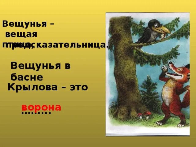 Вешних значение слова в басне. Вешних значение слова в басне