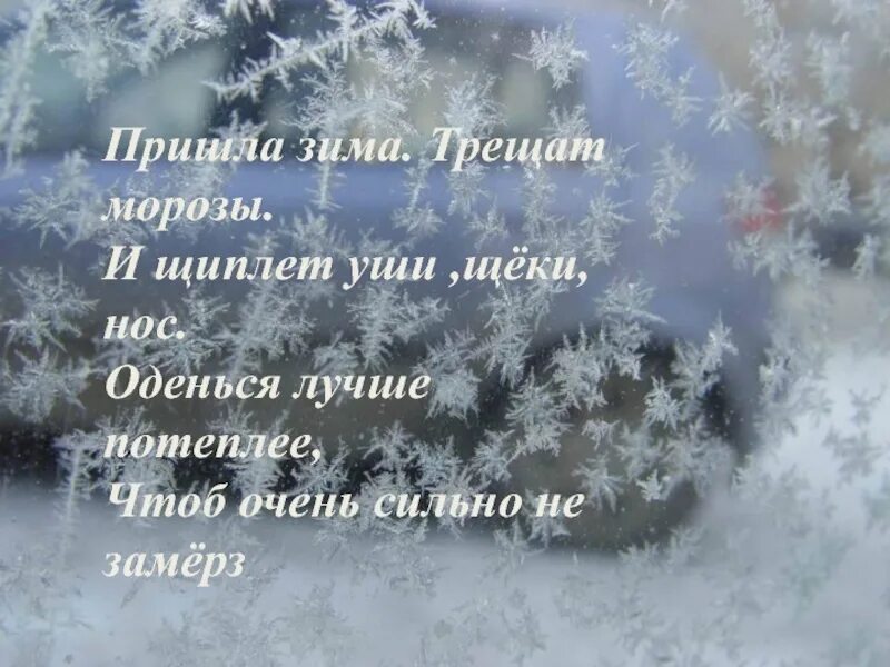 Мороз цитаты. Зима пришла. стихи про мороз. стих про холод. стихотворение мороз.