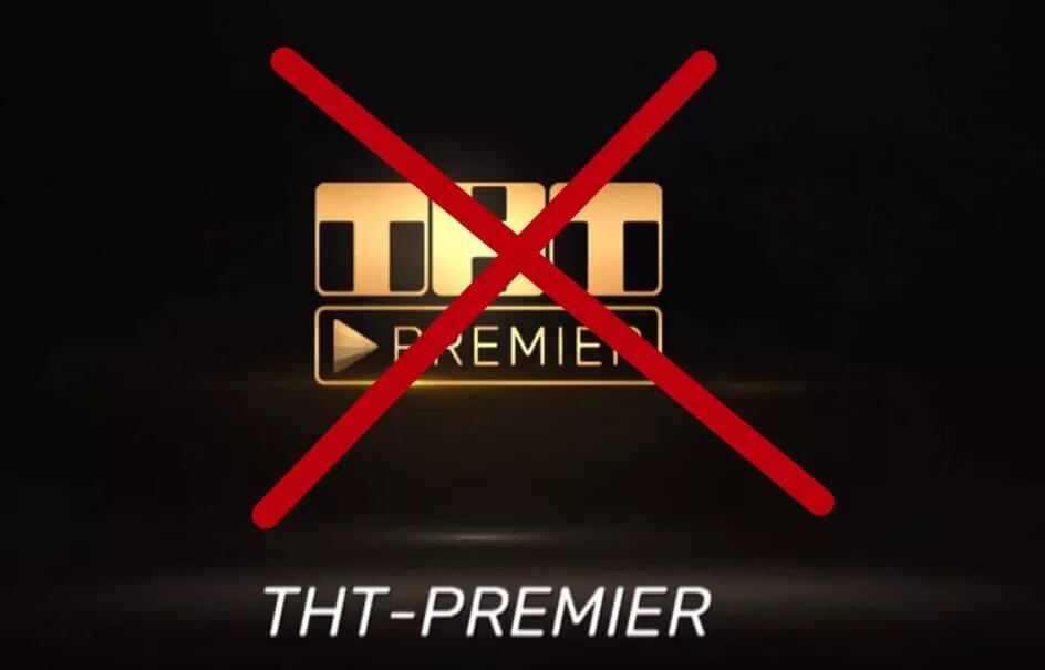 Тнт перестанет показывать. ТНТ премьер. ТНТ премьер лого. TNT Premier подписка. Premier не работает.