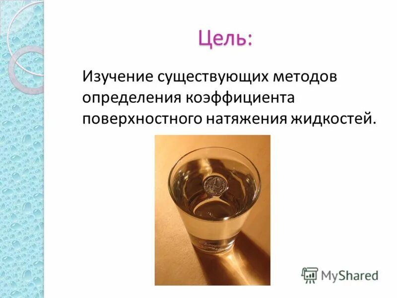 Методы определения коэффициента поверхностного натяжения жидкости. Методы определения коэффициента поверхностного натяжения жидкости