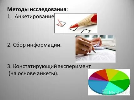 Исследования опрос
