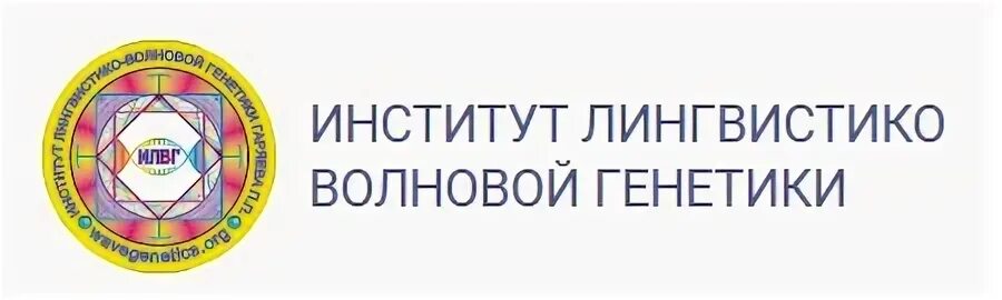 Институт лингвистико волновой генетики