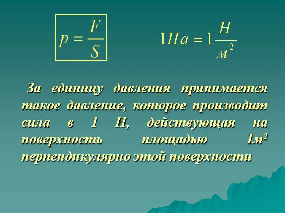 Давление и сила давления 7 класс физика. Сила давления формула. Формула давления физика 7 класс. Как найти силу давления в физике.