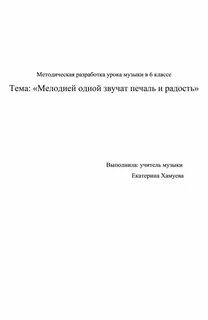 Мелодией одной звучат печаль и радость