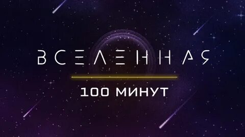 4 100 минут