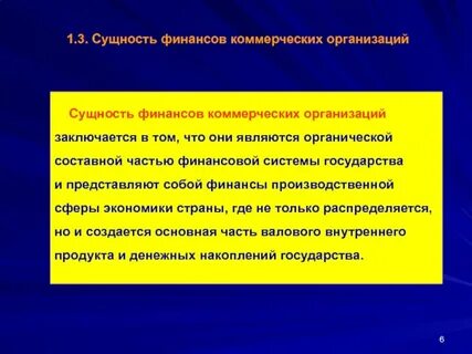 Определение финансов коммерческой организации