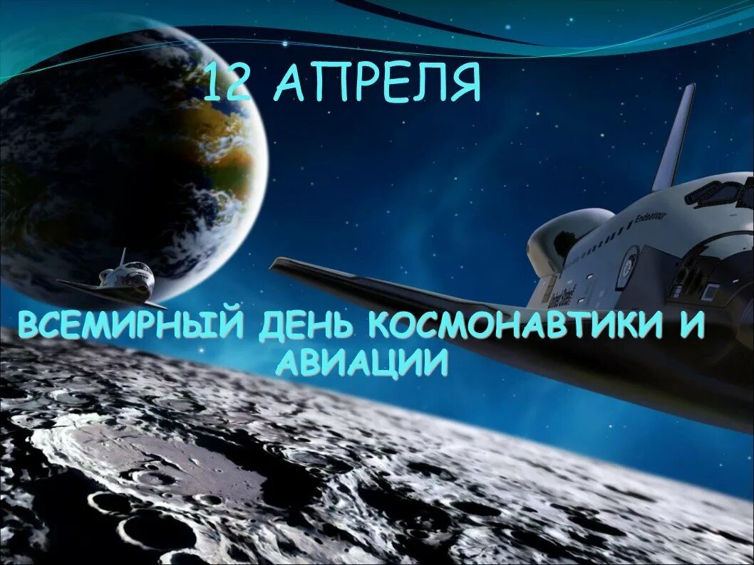 Какой праздник 12 апреля в россии. День космонавтики. Всемирный день авиации и космонавтики. С днем космонавтики поздравление. День авиации и космонавтики поздравления.