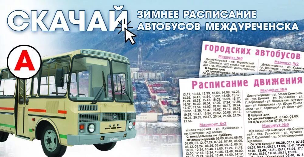 Автобус новокузнецк междуреченск расписание. Автобусы Междуреченск. Расписание автобусов Междуреченск. Автобусы Междуреченск городских. Автовокзал Междуреченск.