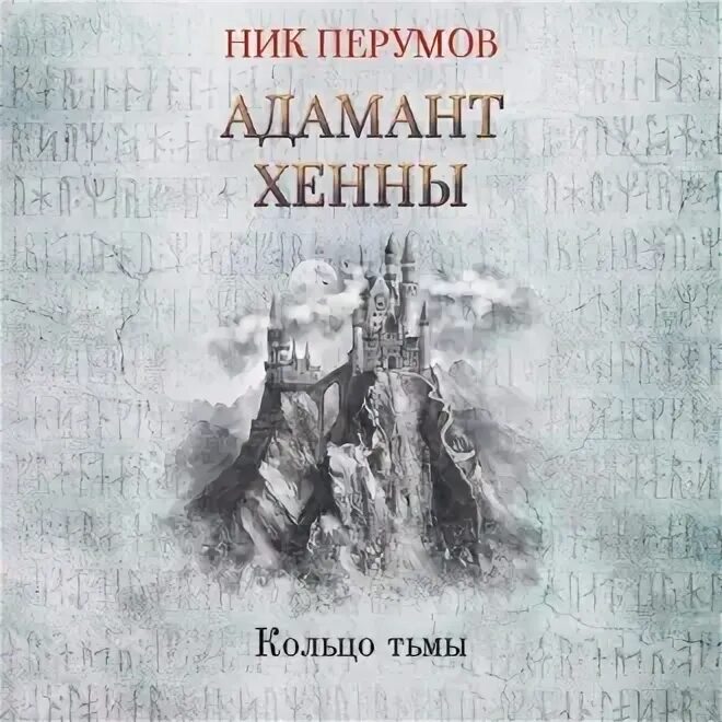 Эльфийский клинок. Кольцо тьмы ник перумов книга. Слушать аудиокнигу ник перумов кольцо тьмы. Слушать аудиокнигу ник перумов кольцо тьмы. Слушать аудиокнигу ник перумов кольцо тьмы.