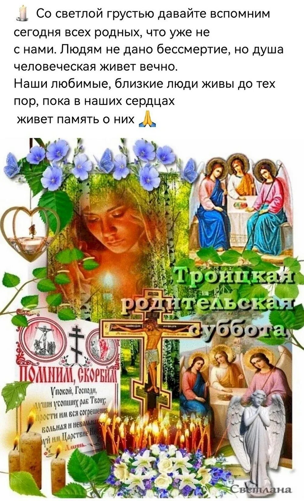 Троицка яродительская субботв. Открытки с троицкой родительской субботой. Родительский день перед троицей. Открытки с троицкой родительской субботой. Родительский день перед троицей.