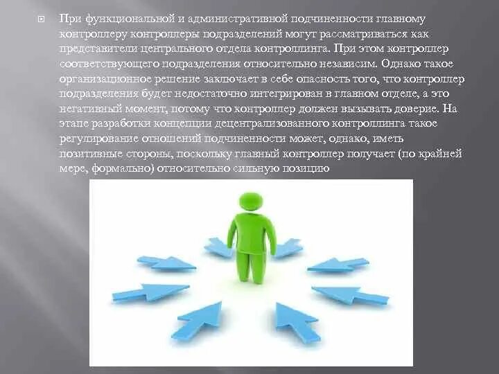 Функциональный подчиненный