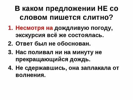 Несмотря окончание