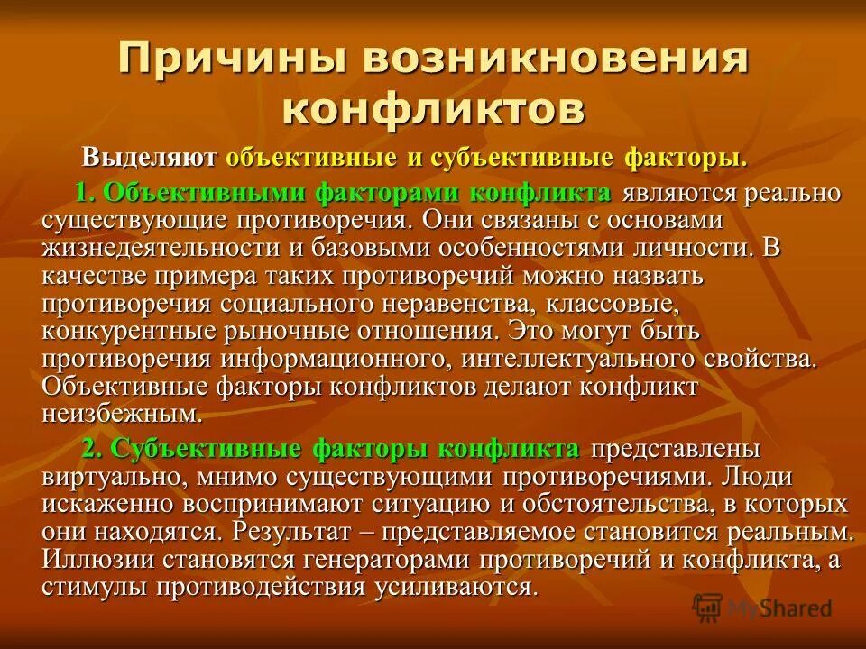 Какие причины являются объективными. Причины возникновения конфликтов. Факторы возникновения конфликтов. Объективные и субъективные причины возникновения конфликтов. Объективные и субъективные причины противоречия.