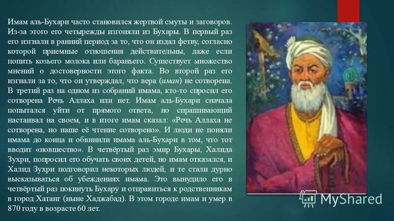 Имам Бухари. Мухаммад Аль-Бухари. Мухаммад Аль-Бухари (имам). Педагогические идеи имама Аль Бухари. Имама что означает