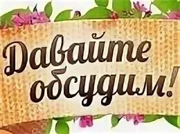 Надпись обсуждаем. Давайте обсудим надпись. Обсудим. Давайте обсудим картинки.