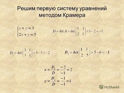 10 метод крамера