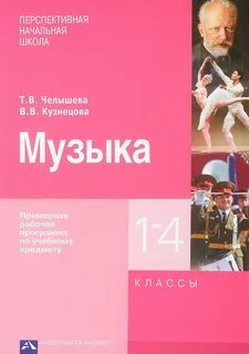 Программа по музыке 1 кл