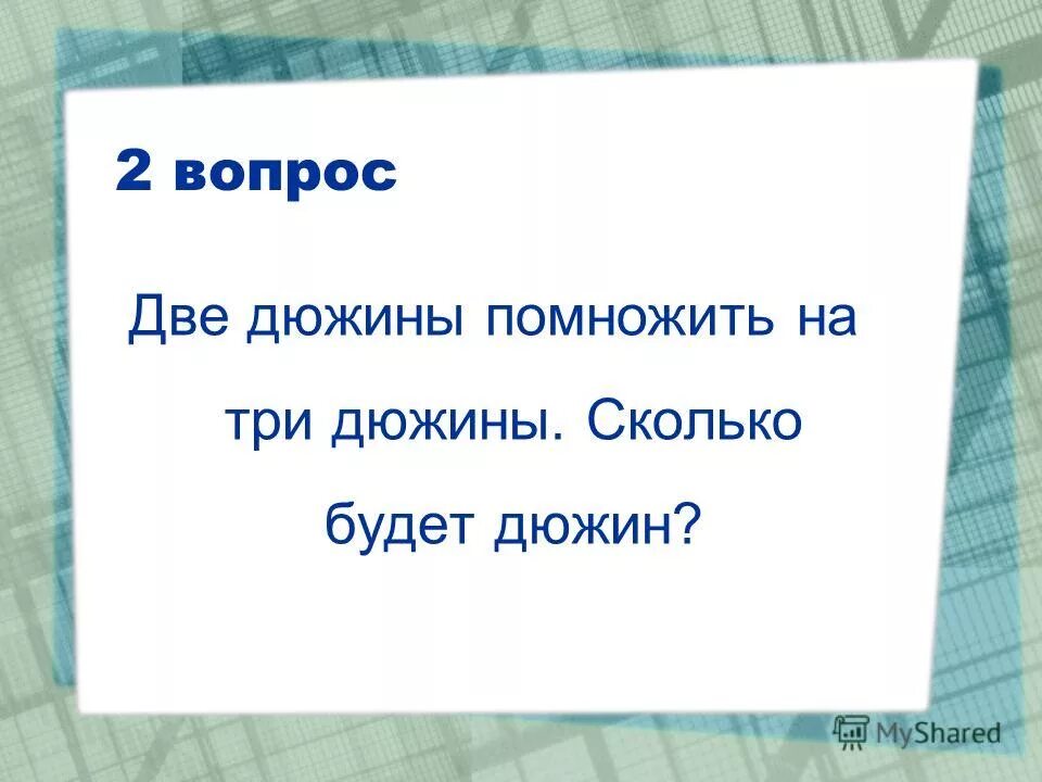 две дюжины это