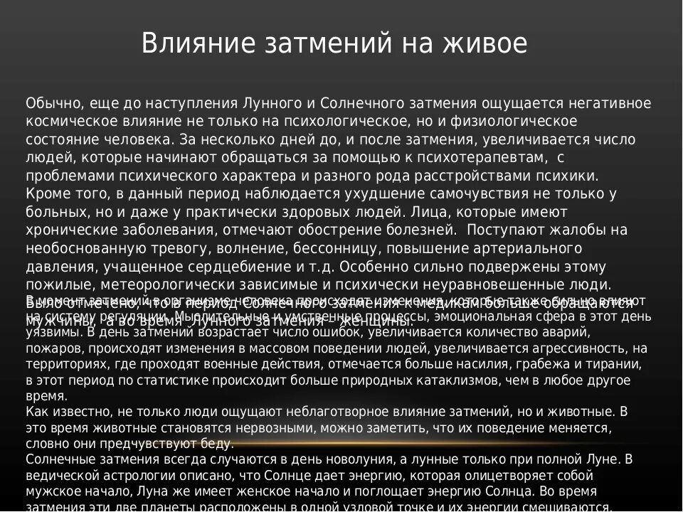 Солнечное затмение как влияет на самочувствие. Влияние лунного затмения на человека. Влияние солнечного затмения. Влияние лунных и солнечных затмений на человека. Влияние лунных затмений на землю.