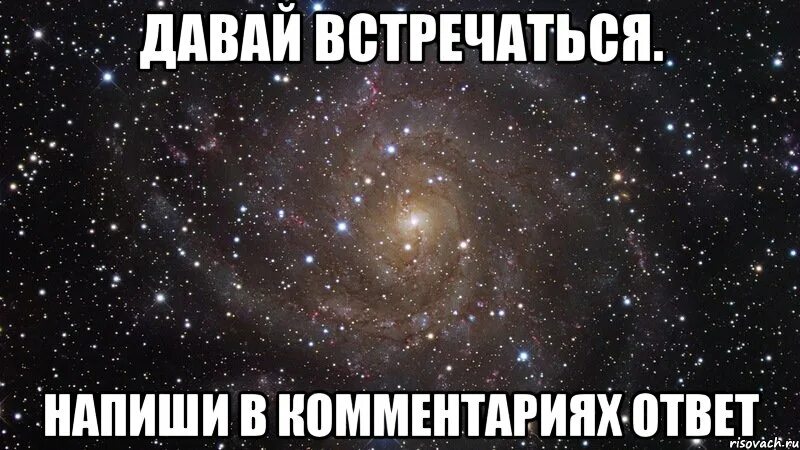 Давайте встречаться песня. Давай встречаться. напишите в комментариях. фото давай встречаться. ответы пишите в комментариях.