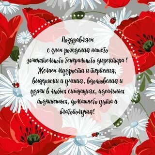 Поздравления с днем директора женщину своими