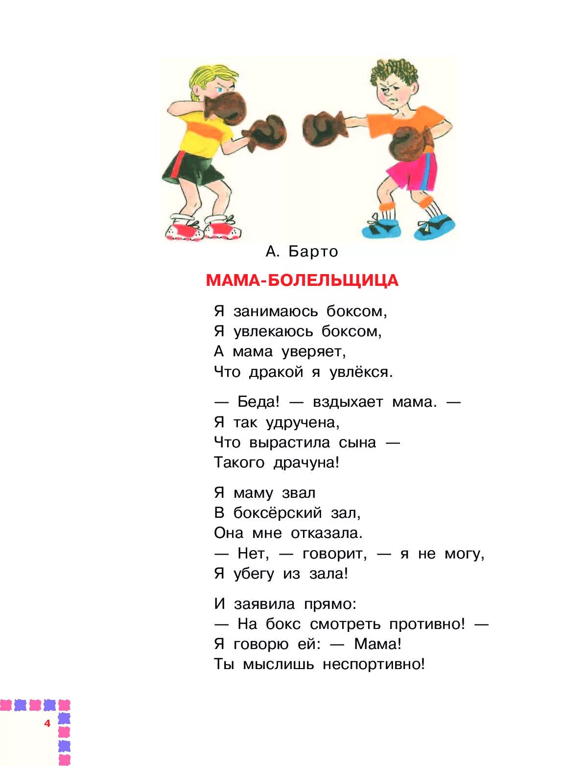 Барто мама поет. Детское стихотворение про бокс. Стихотворение про маму Барто. Барто мама болельщица стихотворение.