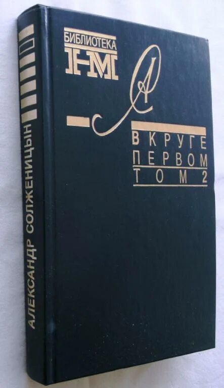 Солженицын в круге первом 1990. Солженицын а. "в круге первом". Солженицын, а. и. в круге первом - м. : новый мир т. 2. - 1990. В круге первом книга. В круге первом том 3