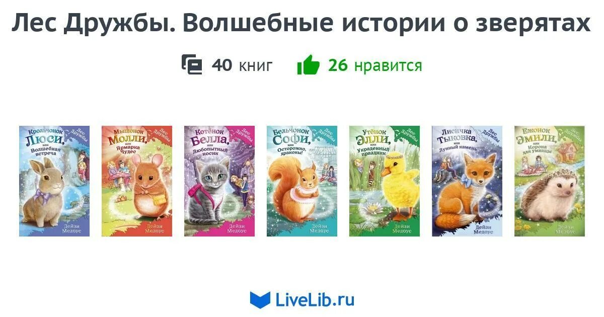 Книжка морская свинка рози или тайна ветра. Лес дружбы аудиокнигу. Дейзи медоус. Лес дружбы аудиокнигу. Лес дружбы аудиокнигу.