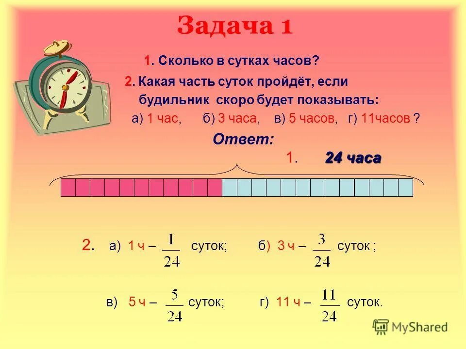 8 часть суток. Часы с дробями. Часов в 1/3 суток. Сколько часов в сутках. Час в дробях.