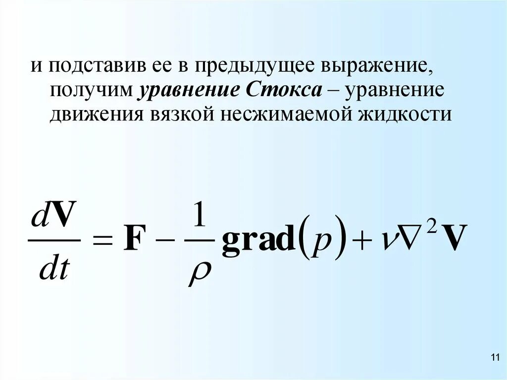 Уравнение движения вязкой жидкости. Уравнения вязкой жидкости. Уравнение движения вязкой жидкости навье стокса. Уравнение движения несжимаемой жидкости. Уравнение движения вязкой жидкости (уравнение навье стокса).