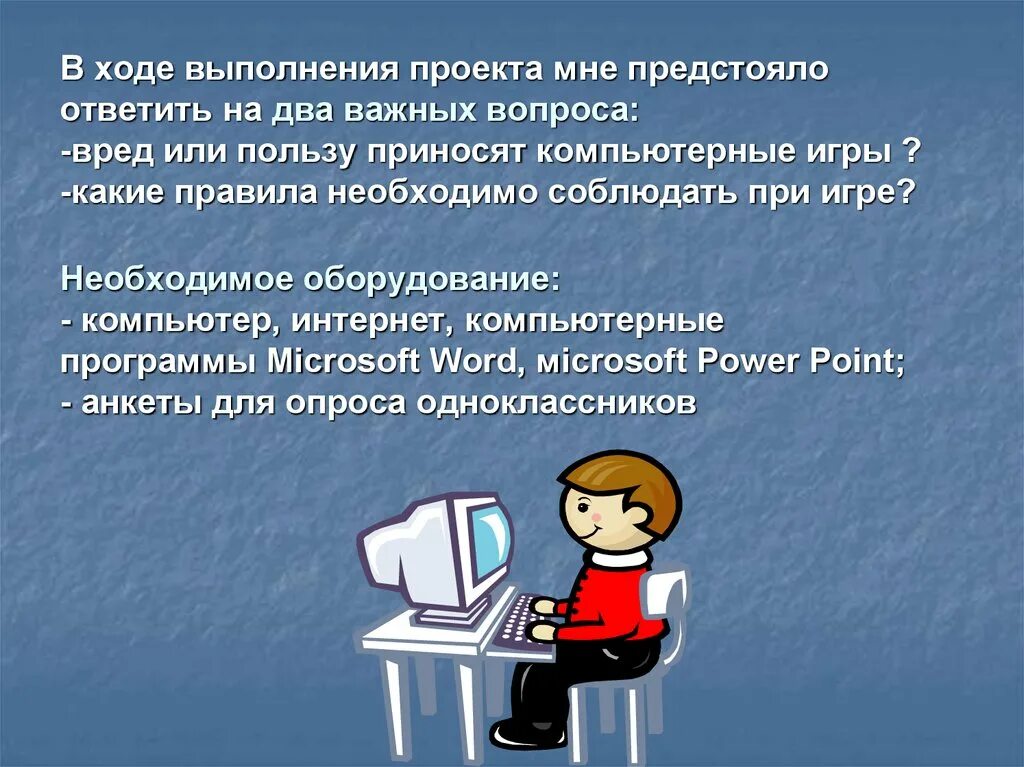 Почему интернет является. Компьютерные игры презентация. Презентация по компьютерным играм. Презентация на тему компьютерные игры. Тема проекта компьютерная.