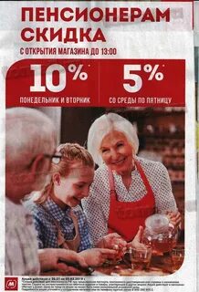 Пятерочка пенсионерам