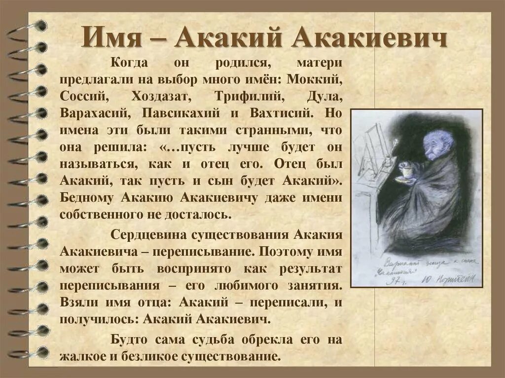 История имени Акакия Акакиевича. Характеристика Акакия Акакиевича. Рожающая мать рассказ