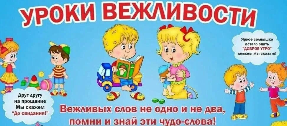 Вежливые программы. Урок вежливости. Уроки вежливости для дошкольников. Уроки вежливости и этикета. Этикет в детском саду.