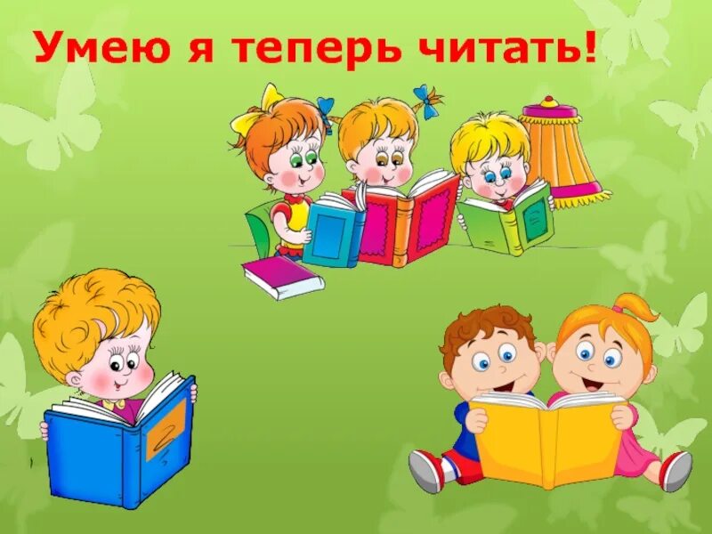 Я читать не умею расскажи. Картинка как хорошо уметь читать для детей. Я умею читать. Как хорошо уметь читать иллюстрация. Картинка урок чтение для детей 3-4.