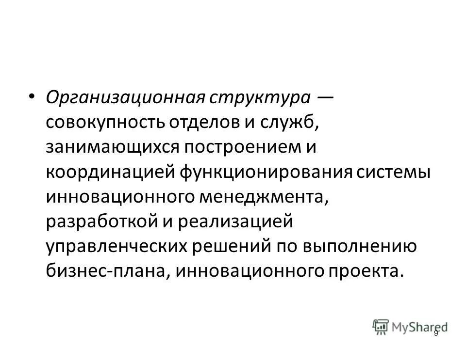 Совокупность строений. Организационная структура это совокупность. Организационная структура инновационного отдела. Организационные структуры инновационного менеджмента. Структура совокупности.