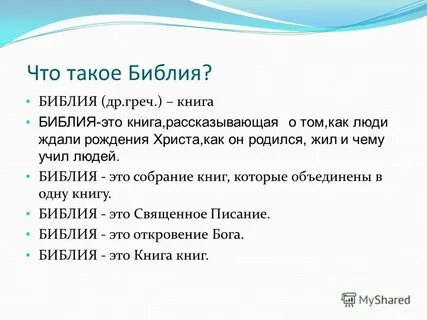 Что такое библия 5 класс