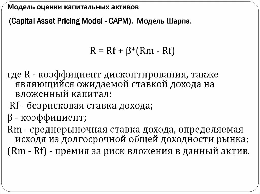 Модель оценки капитальных активов