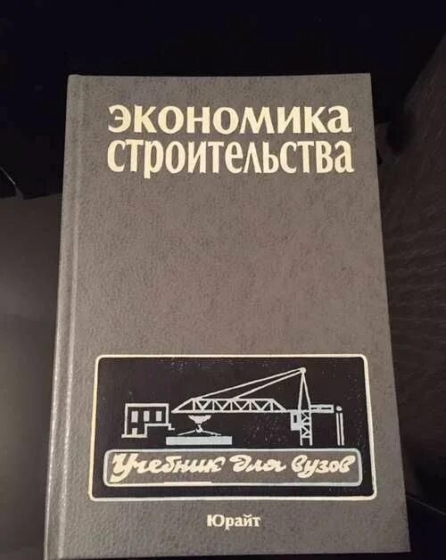 Экономика строительства учебник. Экономика строительства. Советские книги по строительству. Экономика строительства под редакцией Степанова.