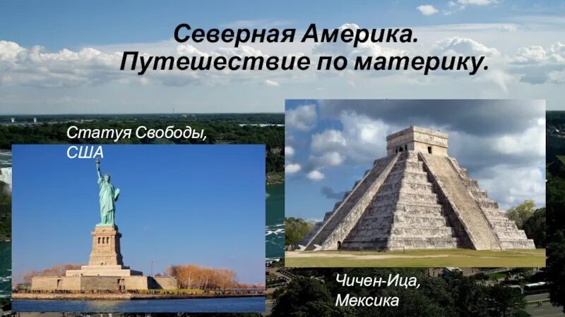 Чичен-ица (Северная Америка). Северная Америка путешествие 1. Презентация Северная Америка Мексика достопримечательности. Северная Америка путешествие 1 7 класс.