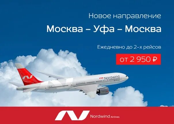 Nordwind Airlines реклама. Реклама авиакомпании Нордвинд. Авиакомпания реклама Nordwind. Nordwind авиабилеты. Билеты нордвин