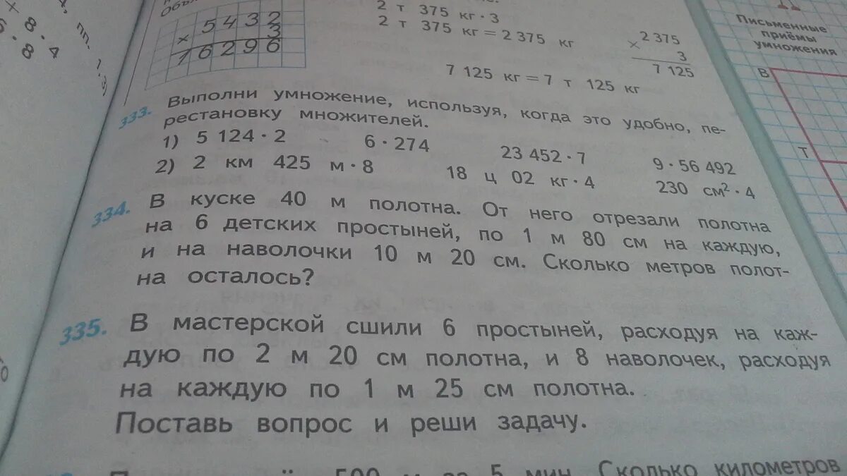 На 4 платья и 5 джемперов израсходовали. Математика 4 класс номер задача 334. В мастерской сшили 6 простыней расходуя на каждую по 2м. Решение задачи.в мастерской сшили 6 простыней расходуя на каждую. В мастерской сшили 6 простыней расходуя на каждую по 1 м 20 см.