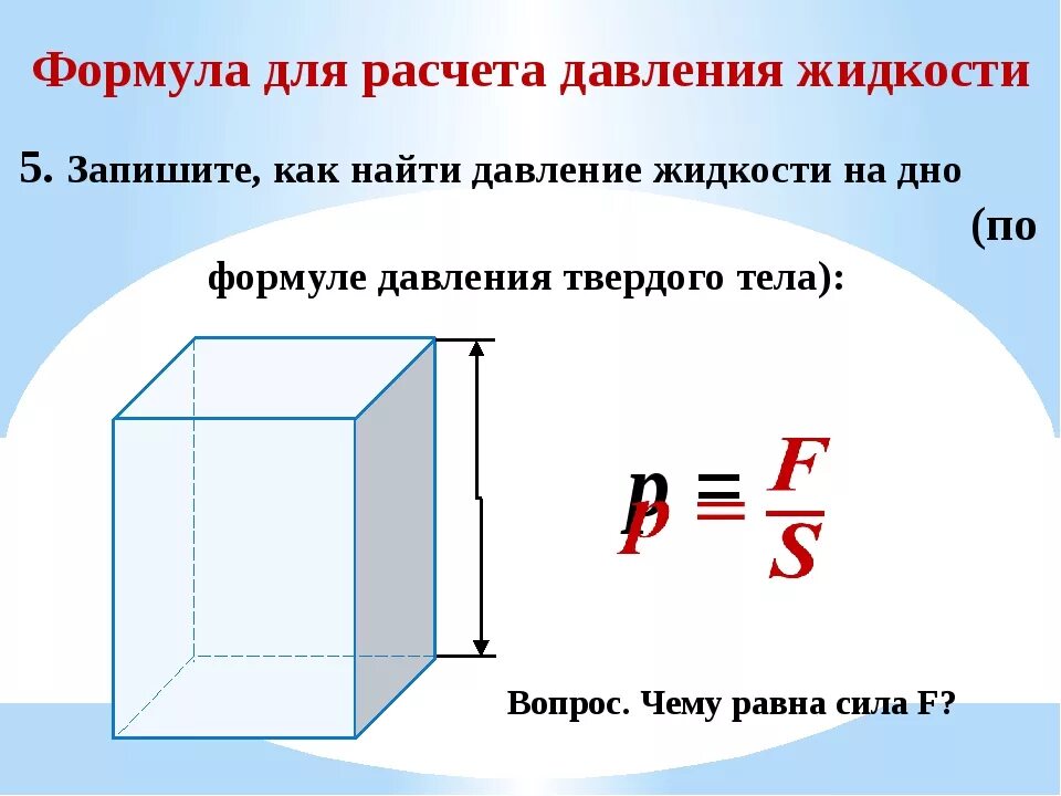 По какой формуле рассчитывается давление на дно. Формула для расчета давления жидкости. Формула для расчета давления жидкости на дно. Формула расчета давления жидкости физика 7 класс. Формула для расчета силы давления в жидкости.