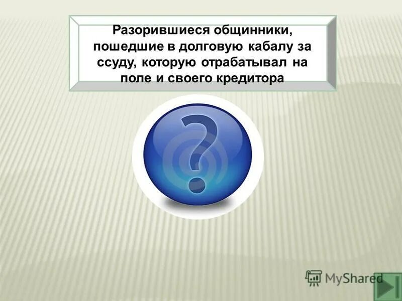 Разорившийся общинник попавший в долговую кабалу