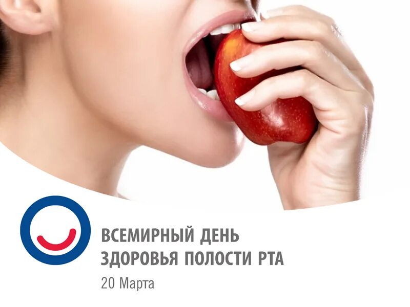 день здоровья полости рта