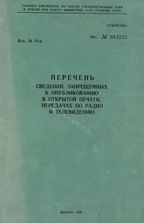 Какие сведения запрещено передавать в радиоэфире