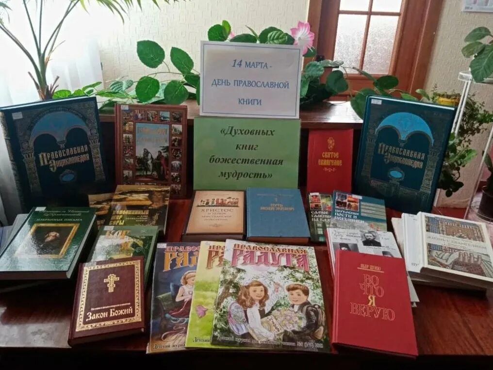 14 марта день православной книги книжная выставка. День православной книги выставка книг. День духовной книги. День православной книги заголовок. День духовной книги.